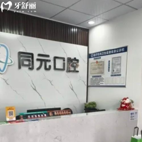 山東萊西同元口腔診所