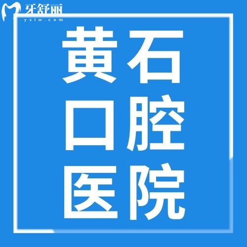 黃石牙齒矯正價(jià)格表2025：金屬/隱形/舌側(cè)矯正多少錢