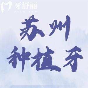 25蘇州種植牙醫(yī)院排名前十公布，包含艾齒嘉/美奧/牙無憂口腔