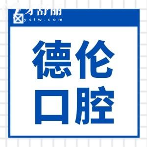 廣州德倫口腔醫(yī)院種植牙多少錢?2025年價格下調:單顆1980+|半口2萬+|全口4萬+