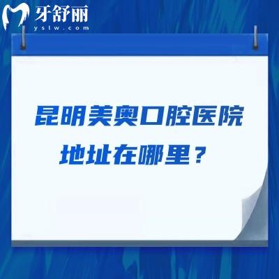 昆明美奧口腔醫(yī)院地址在哪里？靠譜牙科整牙種牙補(bǔ)牙等好還不貴
