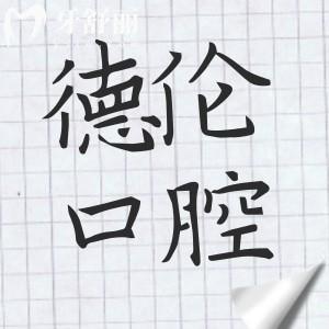 廣州德倫口腔種牙好嗎?數(shù)字化種植/技術(shù)嫻熟/醫(yī)生經(jīng)驗(yàn)足/服務(wù)周到