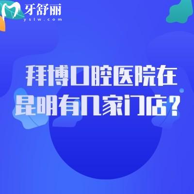 拜博口腔醫(yī)院在昆明有幾家門店？五華區(qū)/盤龍區(qū)/官渡區(qū)等7家門店詳細(xì)地址+交通查詢