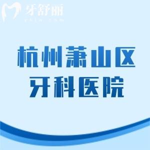 杭州蕭山區(qū)比較好的牙科診所推薦，當(dāng)?shù)厝苏J(rèn)可性價(jià)比高的這十家
