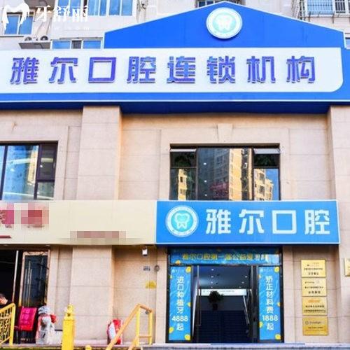 天津雅爾口腔醫(yī)院有幾家?7家門店,分析雅爾口腔看牙好不好及收費標準