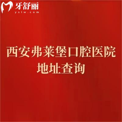 西安弗萊堡口腔醫(yī)院地址查詢，地址、優(yōu)勢(shì)項(xiàng)目和服務(wù)全攻略