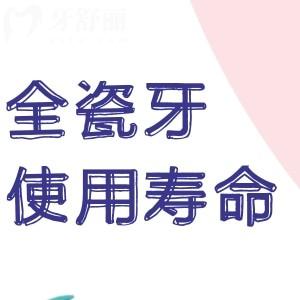 全瓷牙用多久需要更換?盤點常見品牌牙冠使用壽命多久及更換時間