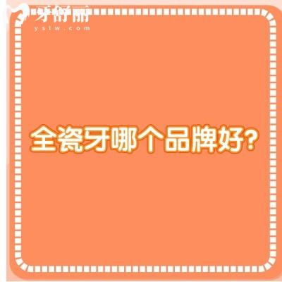 全瓷牙哪個品牌好？愛爾創(chuàng)、威蘭德、3M優(yōu)缺點大公開