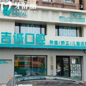 吉林市吉誠口腔門診部江南店