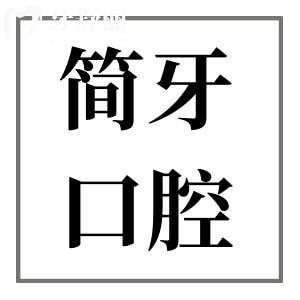江門簡牙口腔醫(yī)院怎么樣?從簡介+地址+收費(fèi)標(biāo)準(zhǔn)解答優(yōu)勢與特色