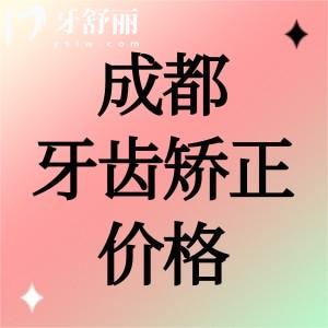 成都牙齒矯正大概多少錢？2025年青少年牙齒矯正3800/成人矯正5800元起