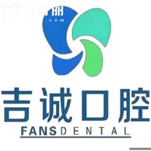 吉林市吉誠口腔有5家門診啦!詳細地址+營業(yè)時間+來院路線+價格表分享