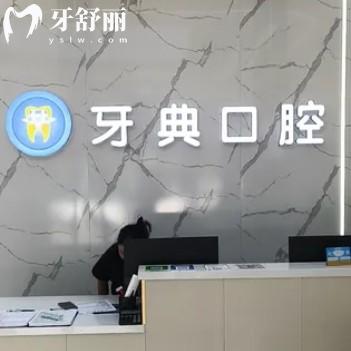 新余牙典口腔怎么樣？正規(guī)牙科收費(fèi)不坑人附25價(jià)格表