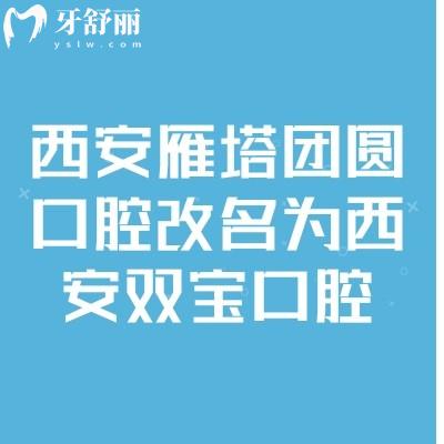 西安雁塔團(tuán)圓口腔改名為西安雙寶口腔，全新升級(jí)技術(shù)與服務(wù)更好