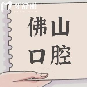 佛山看牙正規(guī)且受歡迎醫(yī)院更新，推薦這5家牙科技術(shù)好價(jià)格還不貴