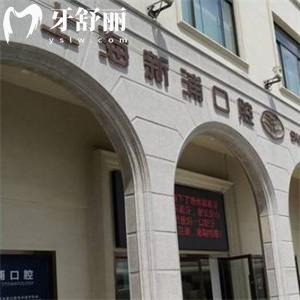 上海新浦口腔醫(yī)院地址在浦東區(qū):詳細地鐵路線+營業(yè)時間+價格表分享