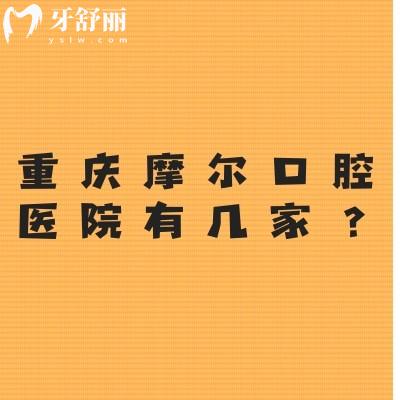 重慶摩爾口腔醫(yī)院有幾家？南岸/合川/北碚/永川/大足等八家門店地址+價(jià)目表分享