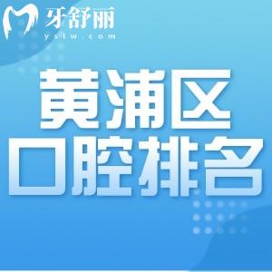 2025黃浦區(qū)十大口腔醫(yī)院排名更新:鼎植/中喜/拜博/雅悅等牙科口碑好上榜