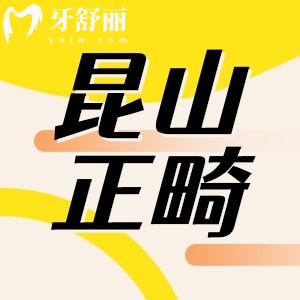昆山牙齒矯正口腔醫(yī)院哪幾家好？排行榜前十正畸牙科名單公布