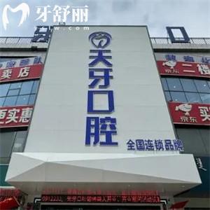 巴彥淖爾天牙口腔門診部