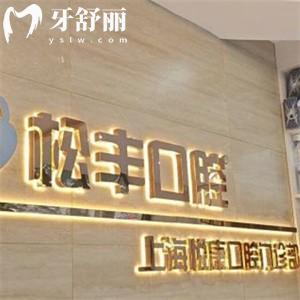 上海悅康口腔收費價格表不高:種植牙1580+矯正11000+補牙258+