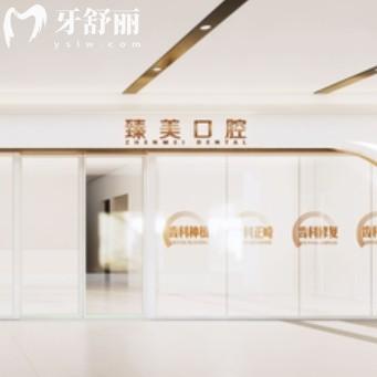 昆山臻美口腔怎么樣?。?jī)杉曳衷赫?guī)好找附地址上班時(shí)間