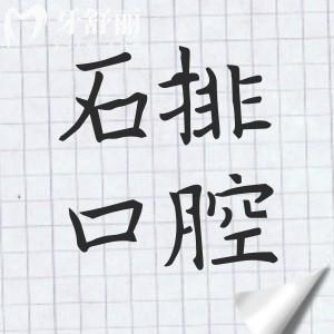 石排牙科診所良心推薦:10家正規(guī)口腔科,補(bǔ)牙正畸種植牙等既便宜又好