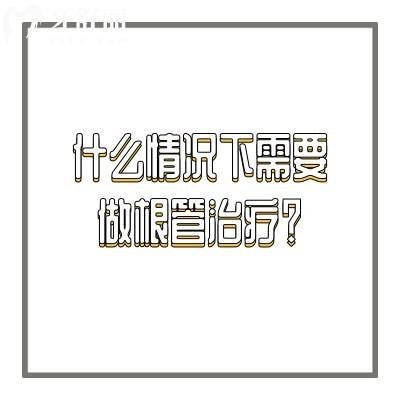 什么情況下需要做根管治療？突然疼/牙齒變色或松動/牙齦腫脹或有膿包等
