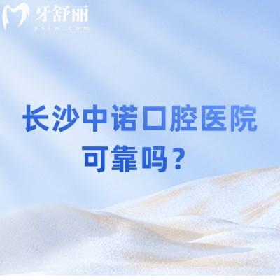 長沙中諾口腔醫(yī)院可靠嗎？技術(shù)/醫(yī)生/設(shè)備/服務(wù)/價格等都值得信賴