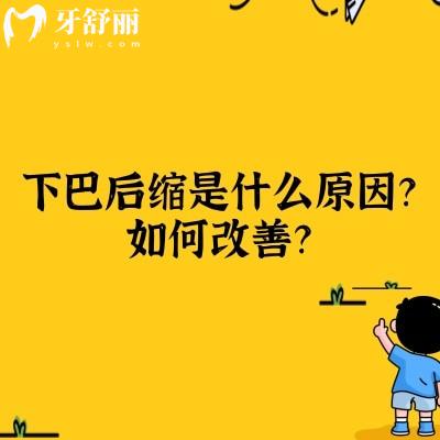 下巴后縮是什么原因？如何改善？通過矯正或日常習(xí)慣改變可改善