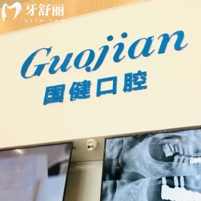長春國健口腔醫(yī)院口碑怎么樣？種牙價格收費透明技術(shù)好