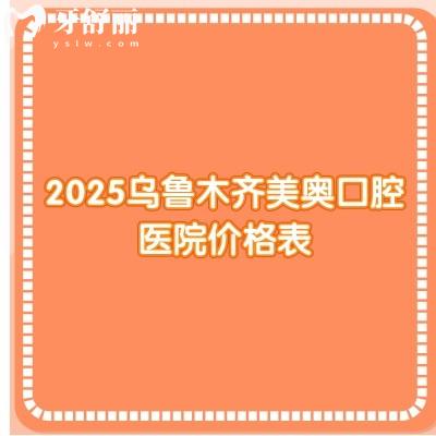 2025烏魯木齊美奧口腔醫(yī)院價格表，種牙3500+矯正500+補牙200+等