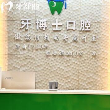 東莞黃江牙博士口腔門診部