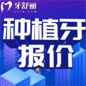 武漢種植牙多少錢(qián)一顆2025價(jià)格表更新，包含韓系歐美種牙報(bào)價(jià)