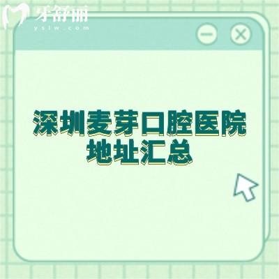 深圳麥芽口腔醫(yī)院地址匯總：南山區(qū)/寶安區(qū)/光明區(qū)/福田區(qū)/龍華區(qū)等7家門店附上價目表