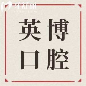 上海英博口腔醫(yī)院地址電話-黃浦|閔行|浦東新區(qū)交通路線+預(yù)約掛號匯總