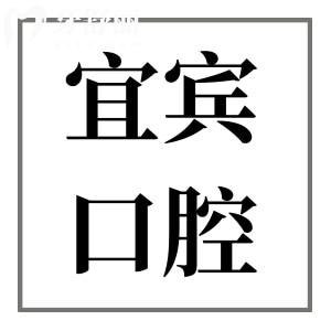 看口腔去宜賓哪個醫(yī)院?宜賓喜牙|眾植博仕|為笑都在口碑好的十大牙科排名中