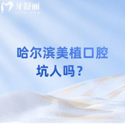 哈爾濱美植口腔坑人嗎？醫(yī)生/收費(fèi)/技術(shù)/服務(wù)都靠譜妥妥無套路