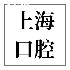 上海鑲牙大概要多少錢(qián)?從一顆到滿口假牙價(jià)格全盤(pán)點(diǎn),低價(jià)至750+