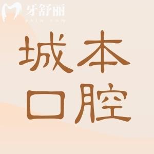 上海城本口腔醫(yī)院地址在長寧區(qū),正規(guī)且沒有套路醫(yī)生實力強技術出色