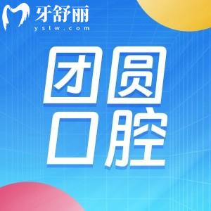 團(tuán)圓口腔醫(yī)院地址在哪里?國內(nèi)連鎖15家詳細(xì)地址分享附2025團(tuán)圓口腔價(jià)格表