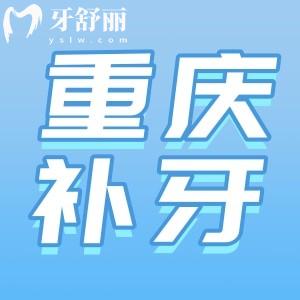 重慶哪里補(bǔ)牙又好又實(shí)惠？推薦人氣榜前十牙科還有樹脂補(bǔ)牙價(jià)格