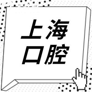 上海哪家醫(yī)院鑲牙好一點(diǎn)又好又實(shí)惠的這十家當(dāng)?shù)厝丝浼夹g(shù)高超價(jià)格好