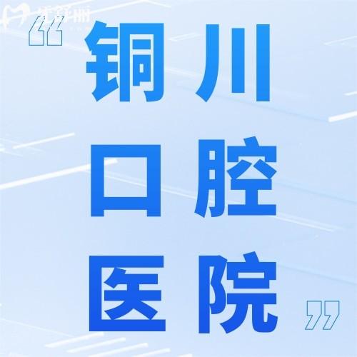 曝2025銅川口腔醫(yī)院排行榜和價(jià)目表，看種牙矯正多少錢附正規(guī)醫(yī)院
