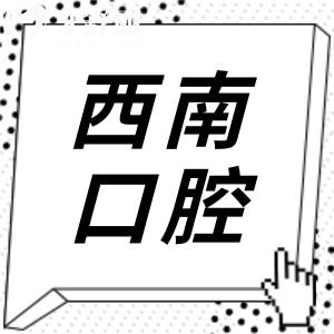 成都西南口腔是正規(guī)的3級醫(yī)院,種牙&正畸矯正技術(shù)都不錯(cuò)值得托付