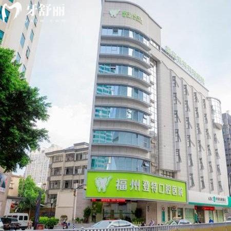 走訪福州登特口腔醫(yī)院:在當?shù)赜?家分院二級資質(zhì)看牙好價格還不高