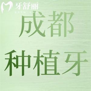 成都種植牙哪里好又優(yōu)惠？全新價格表+正規(guī)醫(yī)院推薦看避坑指南