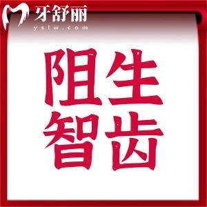 為什么阻生智齒一定要拔掉?先來詳細(xì)了解阻生智齒的危害吧!