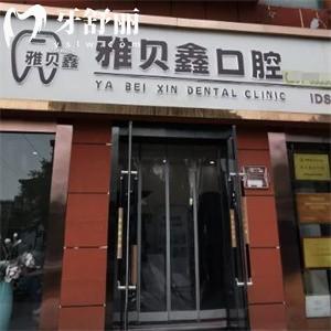 太原雅貝鑫口腔門(mén)診部