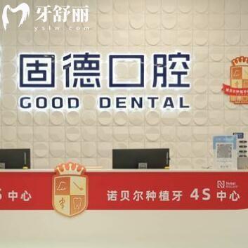 東莞塘廈固德口腔門診部